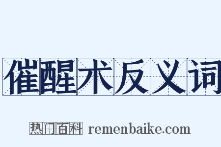 催醒术反义词是什么意思的图片